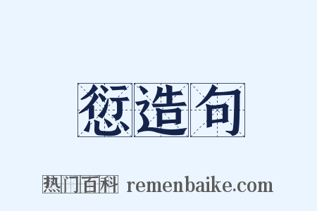 愆造句是什么意思的图片